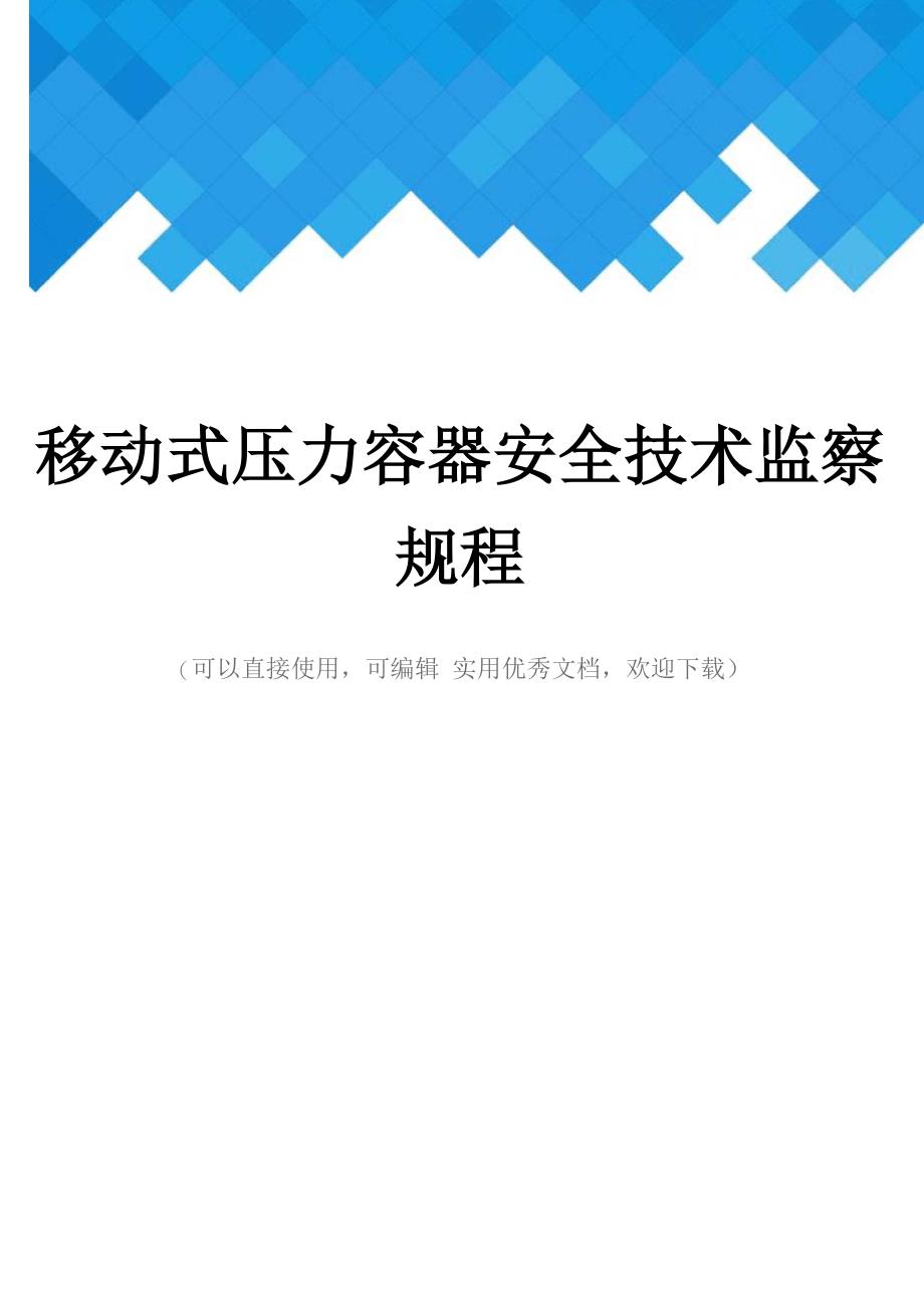 移动式压力容器安全技术监察规程完整_第1页