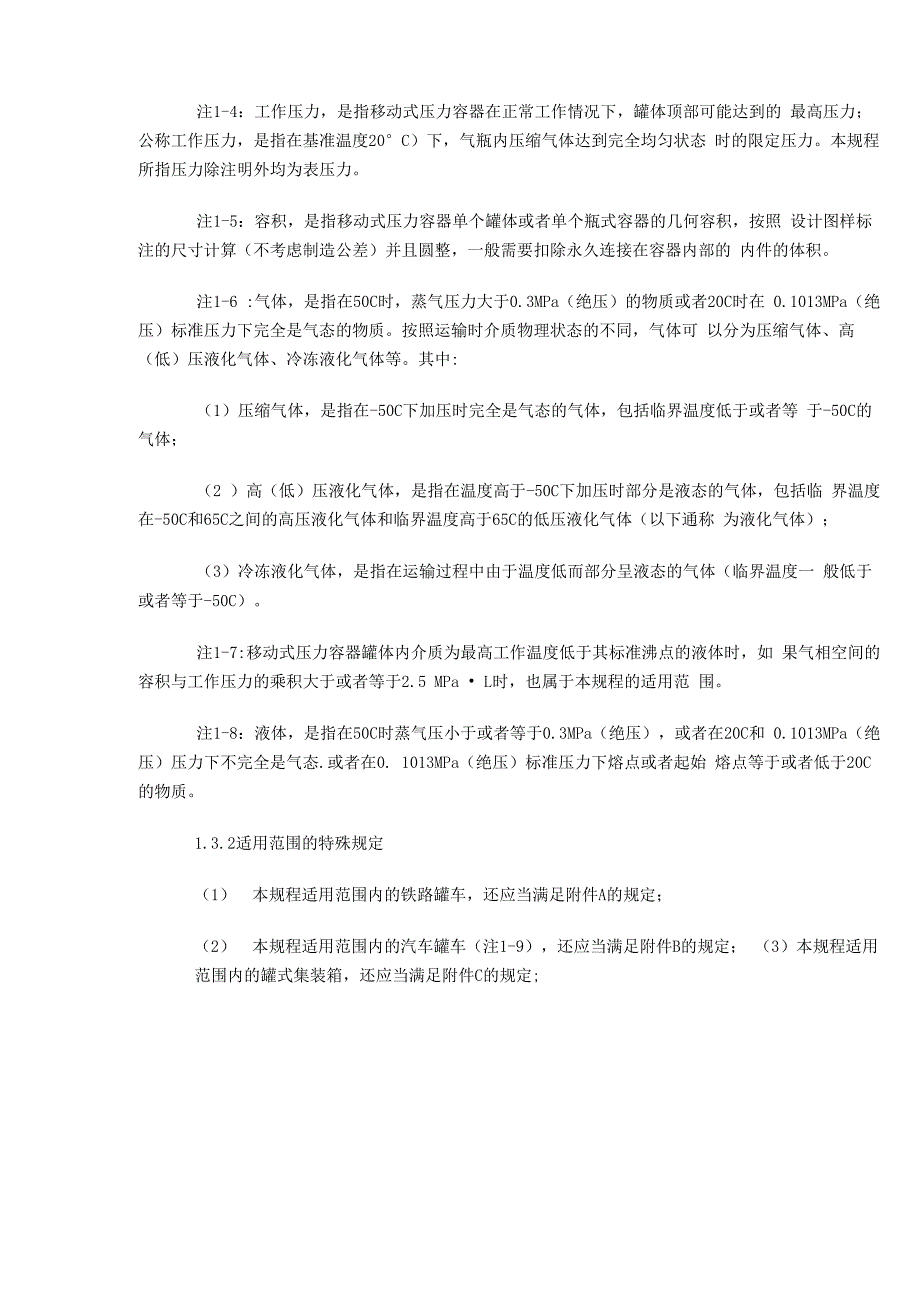 移动式压力容器安全技术监察规程完整_第3页