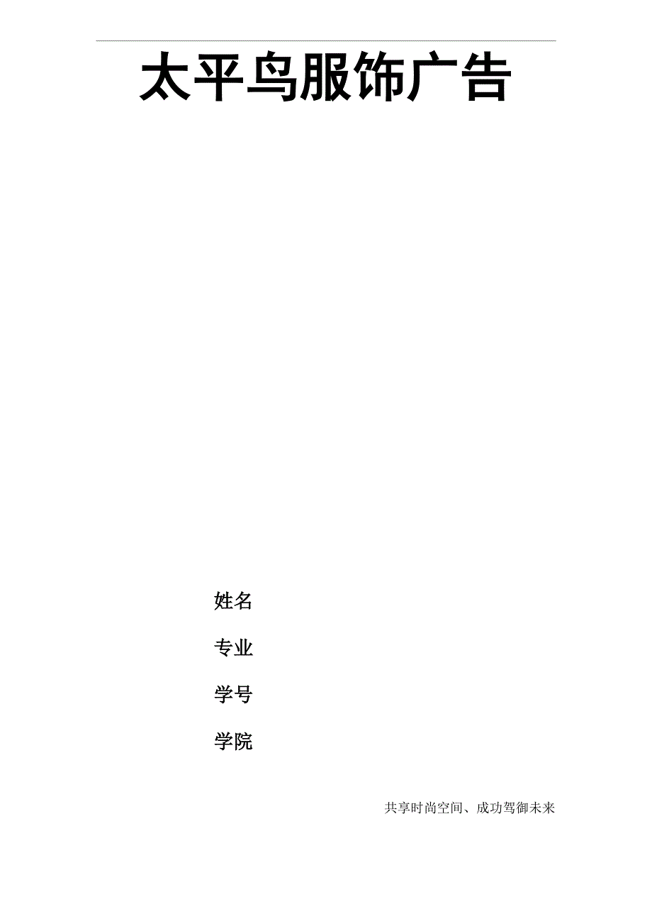 太平鸟服饰广告策划书_第1页