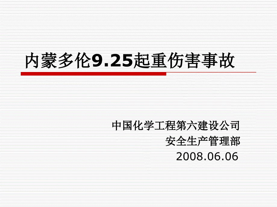 内蒙多伦925起重伤害事故_第1页