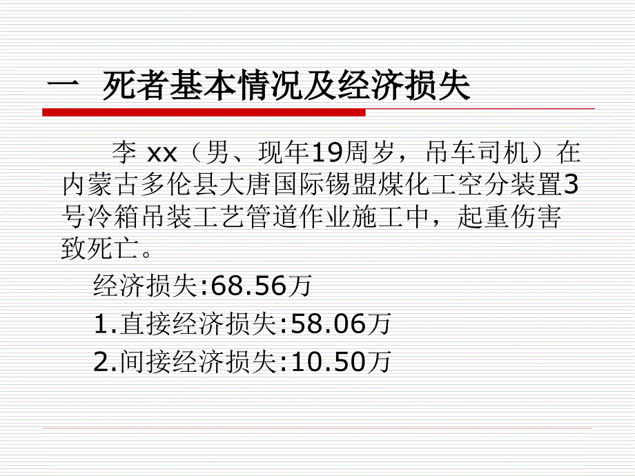 内蒙多伦925起重伤害事故_第2页