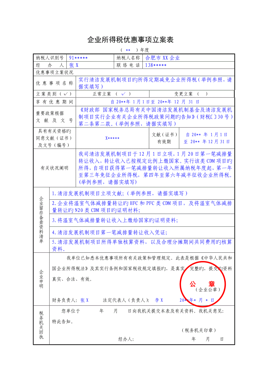 企业所得税优惠事项备案表_第1页