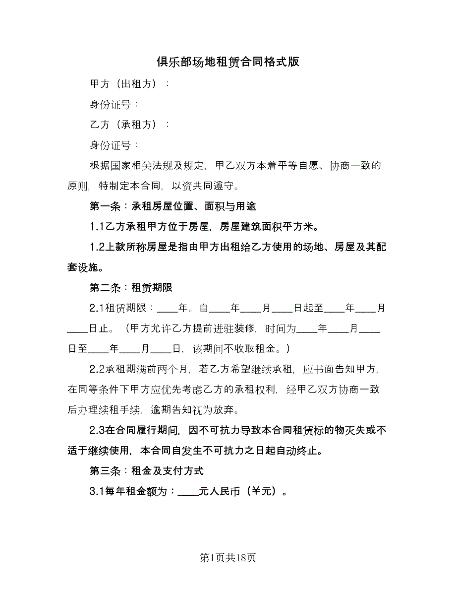 俱乐部场地租赁合同格式版（八篇）_第1页