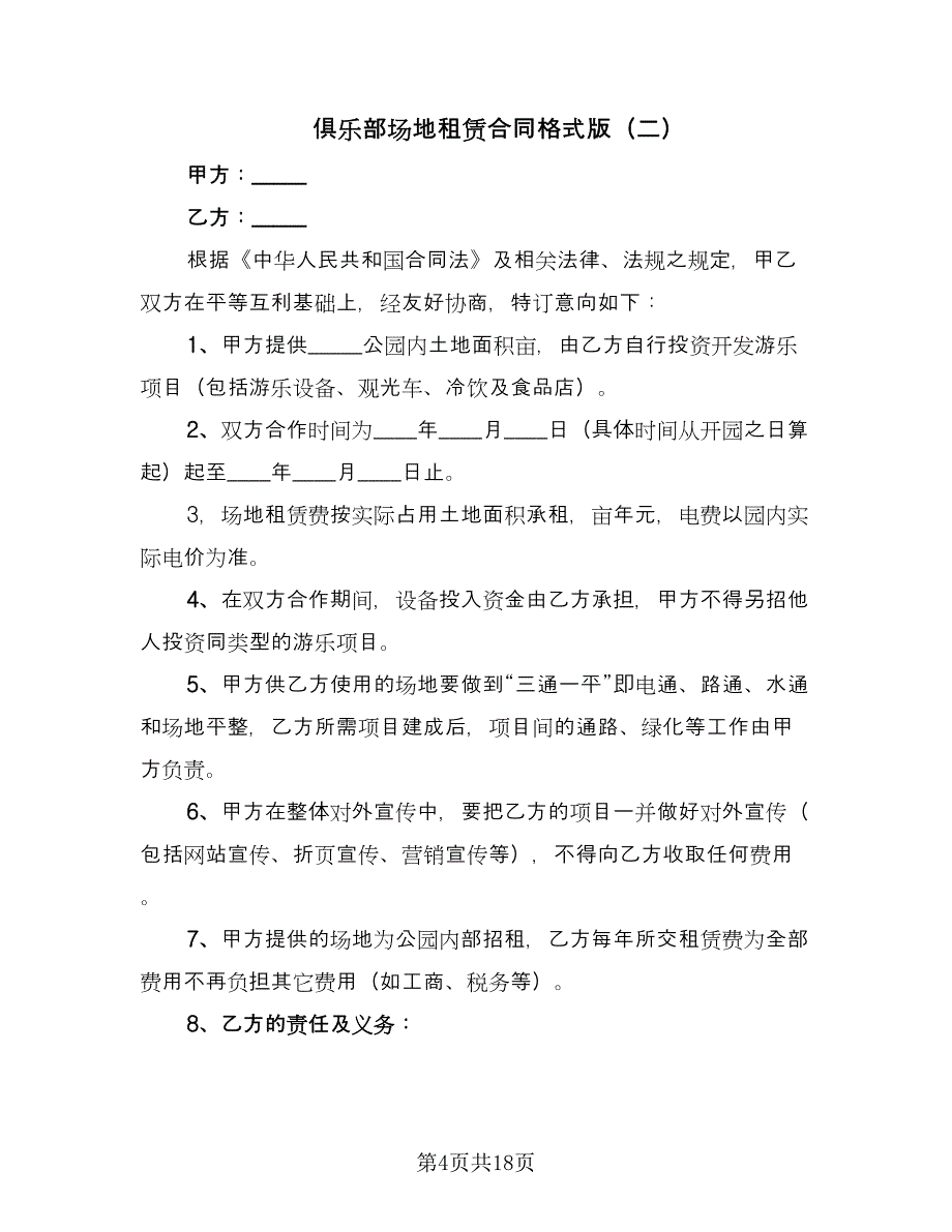 俱乐部场地租赁合同格式版（八篇）_第4页