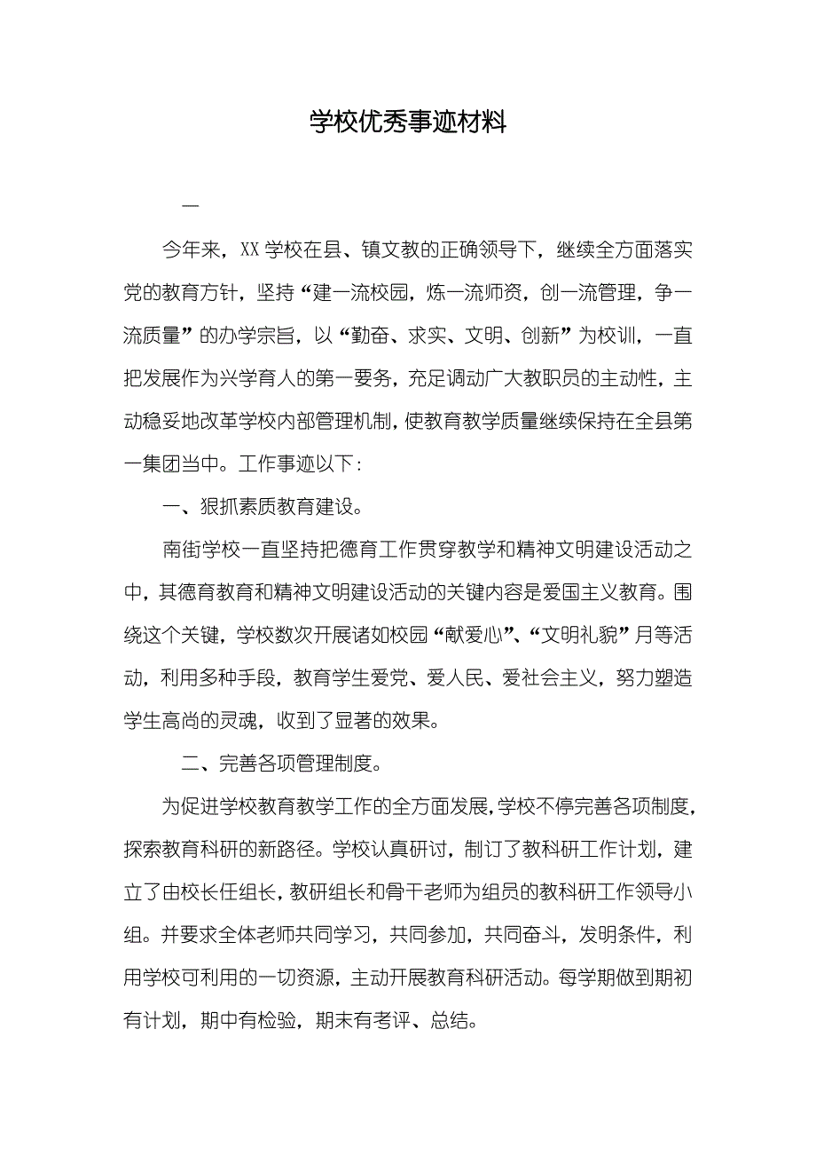 学校优秀事迹材料_第1页