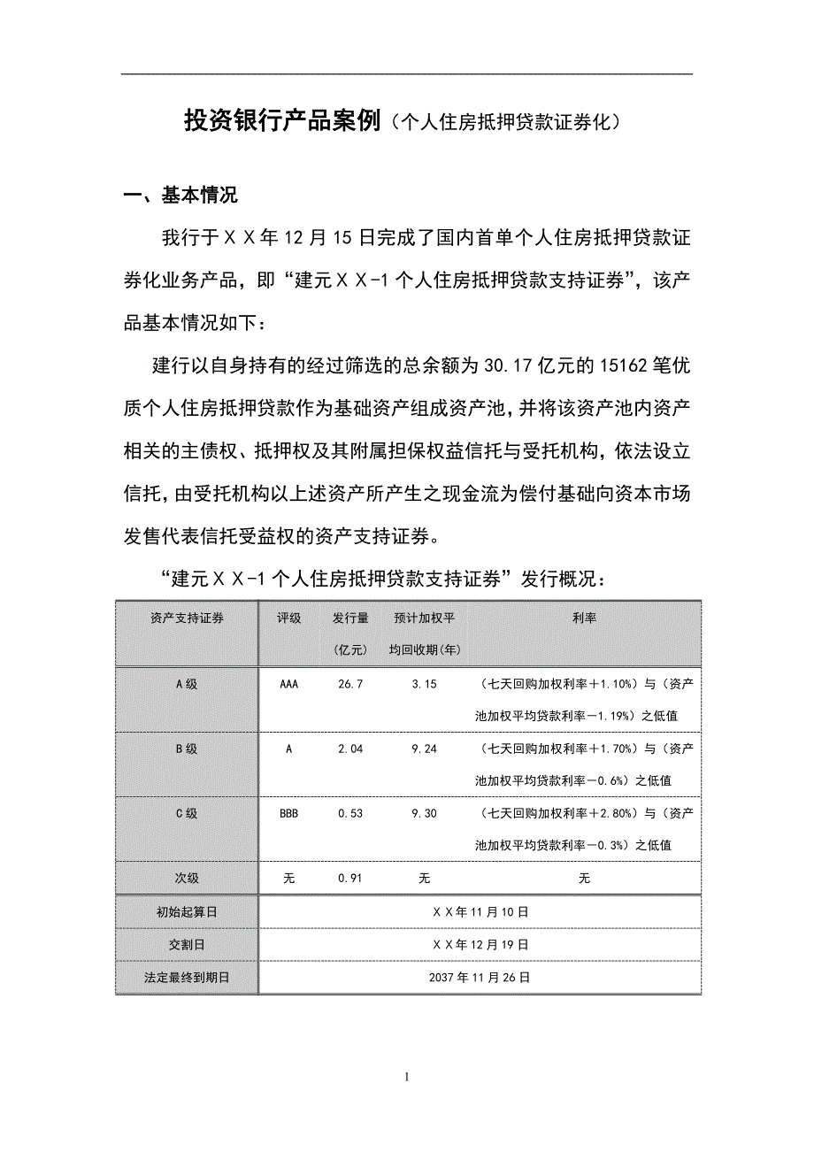 投资银行产品案例（个人住房抵押贷款证券化）_第1页
