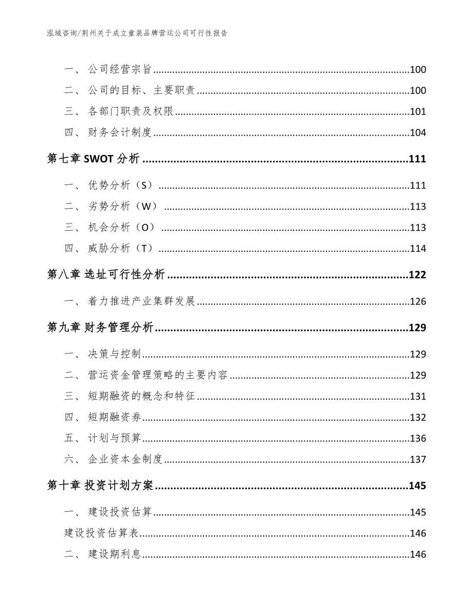 荆州关于成立童装品牌营运公司可行性报告（范文）_第4页