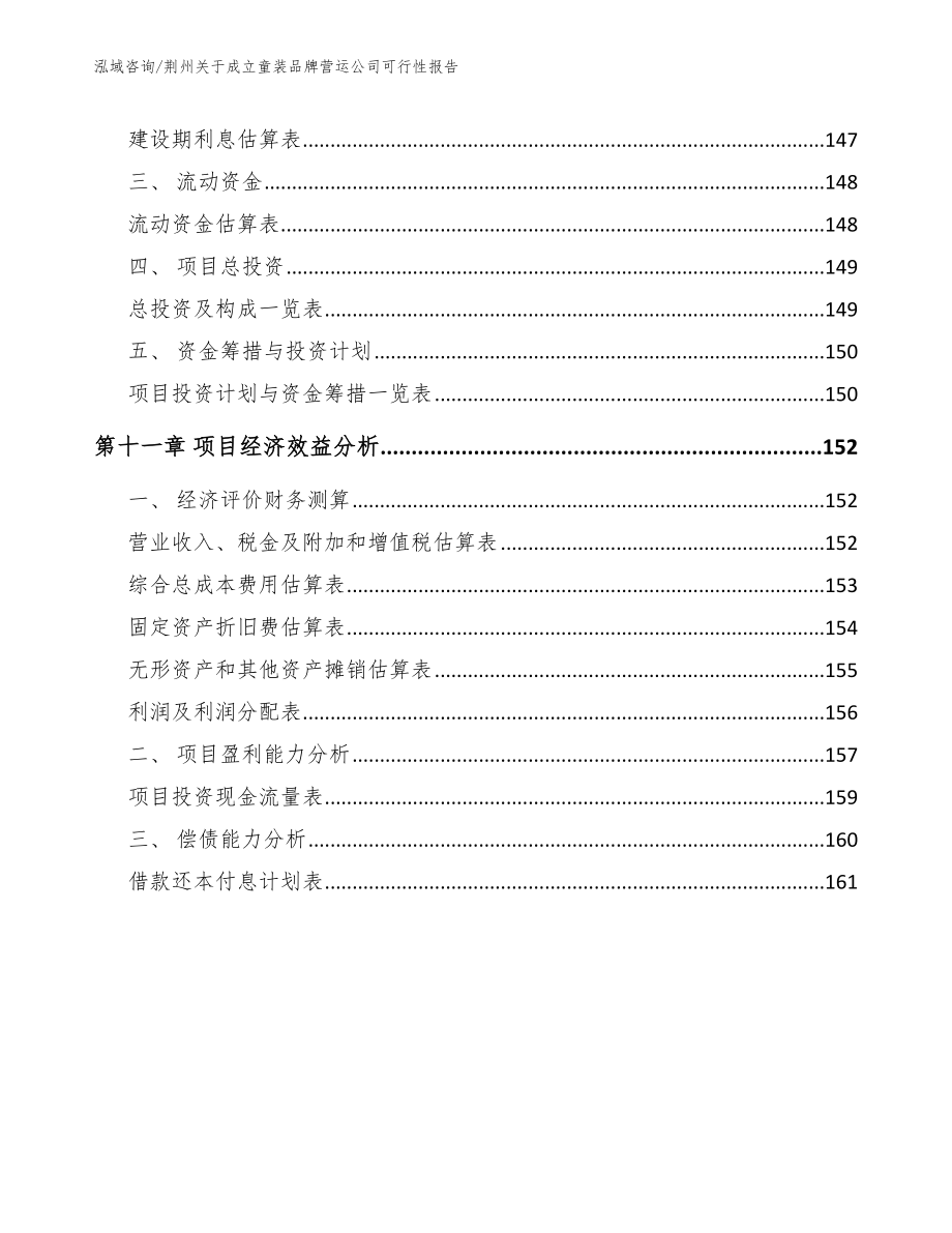 荆州关于成立童装品牌营运公司可行性报告（范文）_第5页