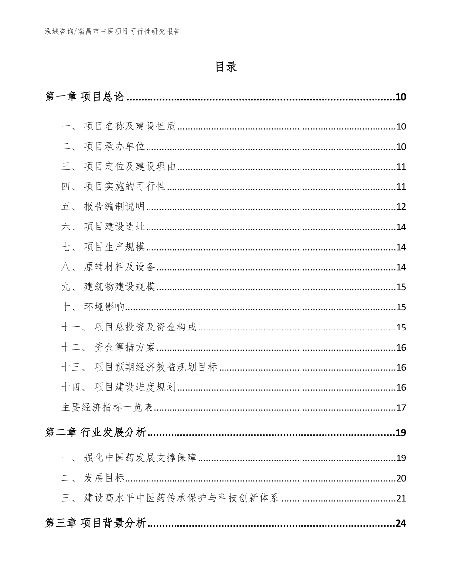 瑞昌市中医项目可行性研究报告_第2页