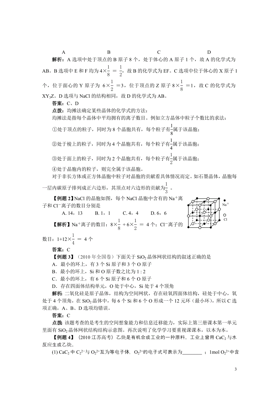 高中化学 几种常见晶体结构分析 新人教版选修3.doc_第3页