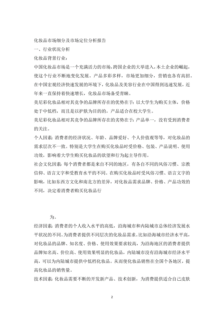 化妆品市场细分及市场定位分析报告_第2页