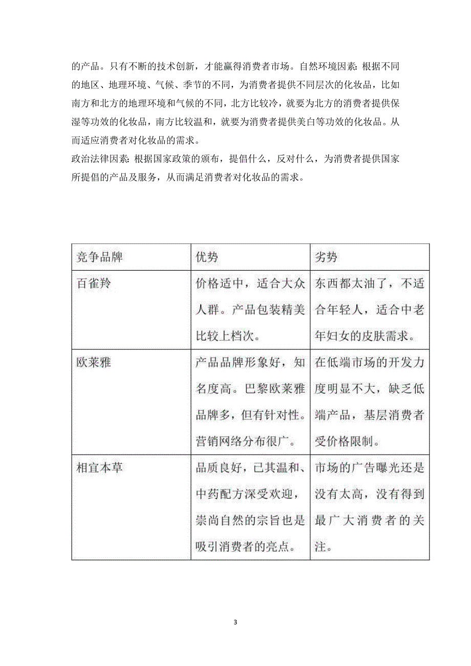 化妆品市场细分及市场定位分析报告_第3页