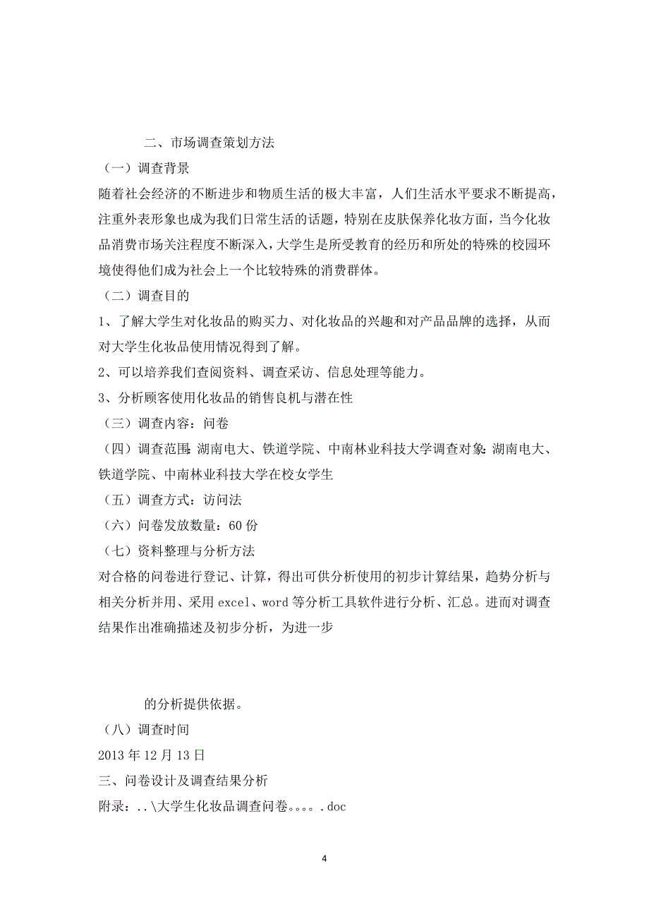 化妆品市场细分及市场定位分析报告_第4页