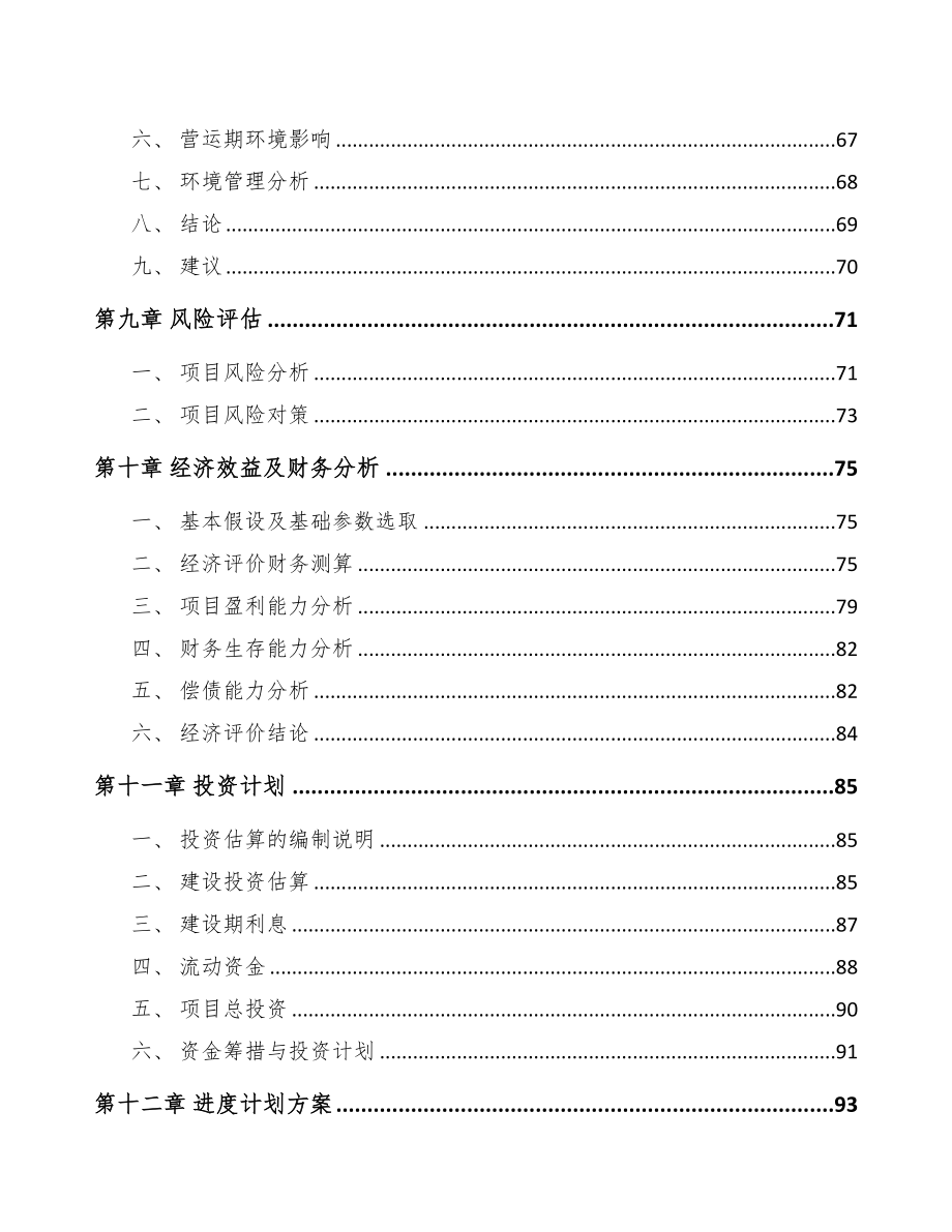 福州关于成立高频通信材料公司可行性研究报告(DOC 74页)_第4页