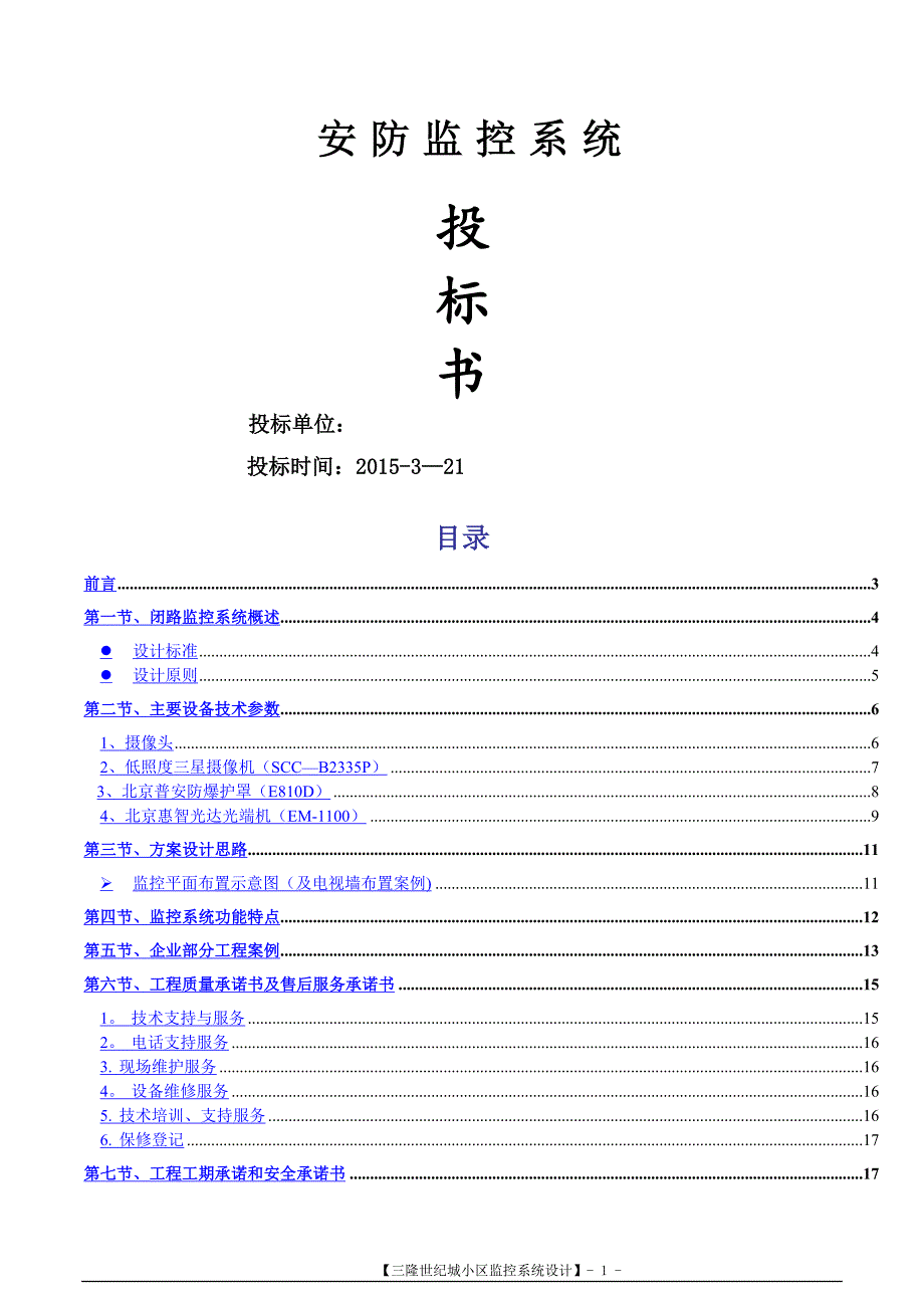 安防监控系统技术标投标书范本_第1页