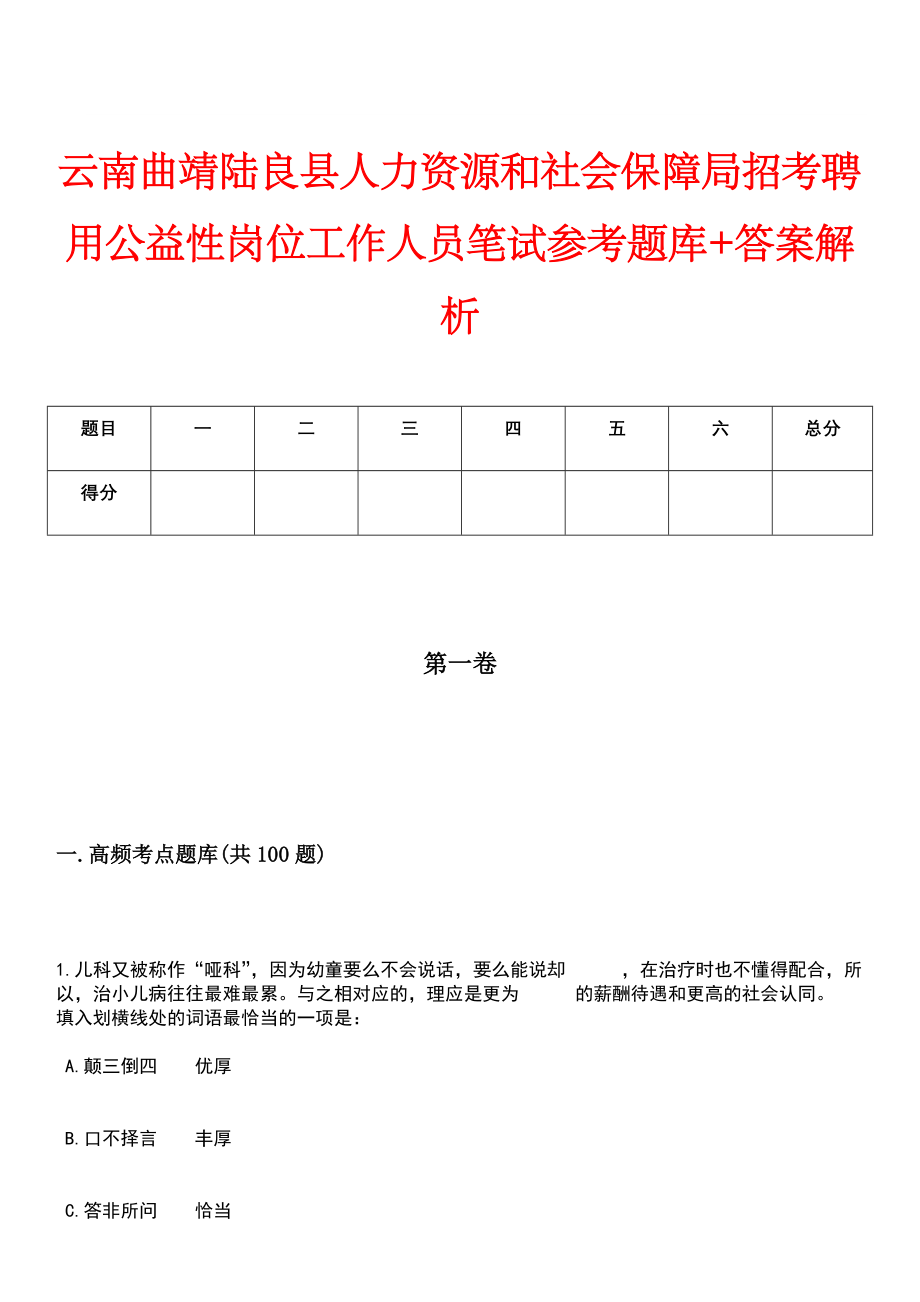 云南曲靖陆良县人力资源和社会保障局招考聘用公益性岗位工作人员笔试参考题库+答案解析_第1页