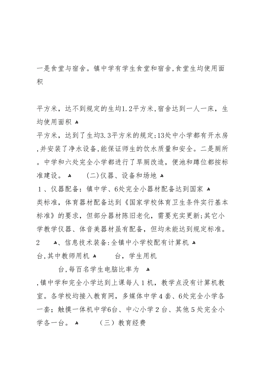 学校基本办学条件材料_第3页