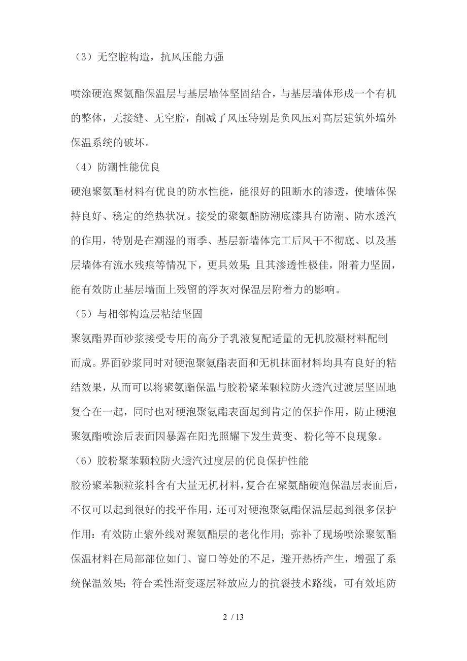 喷涂硬泡聚氨酯外墙外保温系统施工工艺_第2页