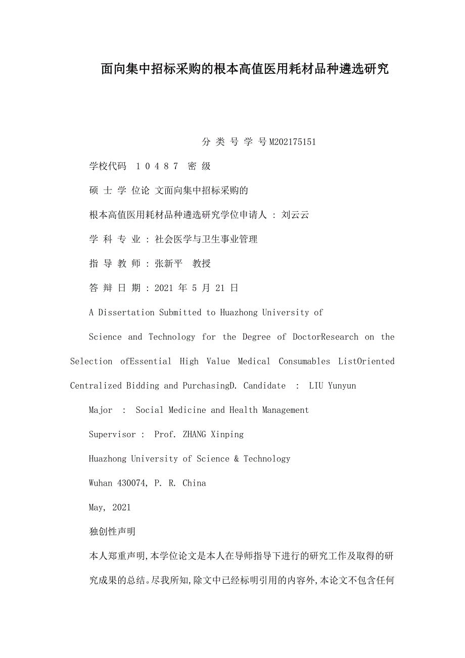 面向集中招标采购的基本高值医用耗材品种遴选研究_第1页