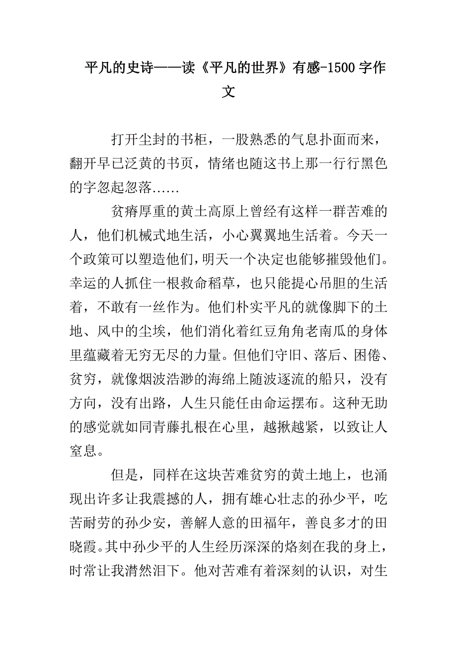 平凡的史诗——读《平凡的世界》有感-1500字作文_第1页