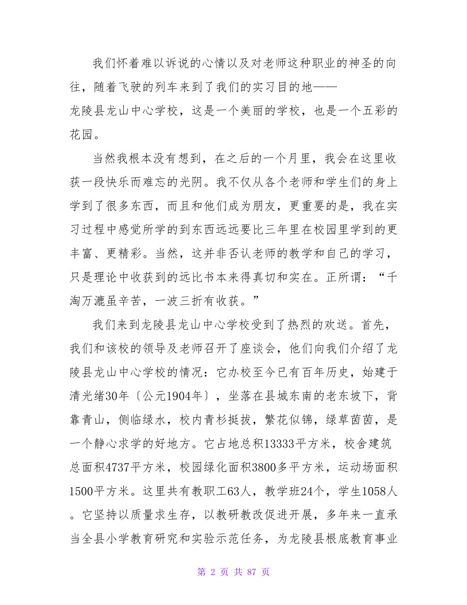 小学教育实习总结报告.doc_第2页