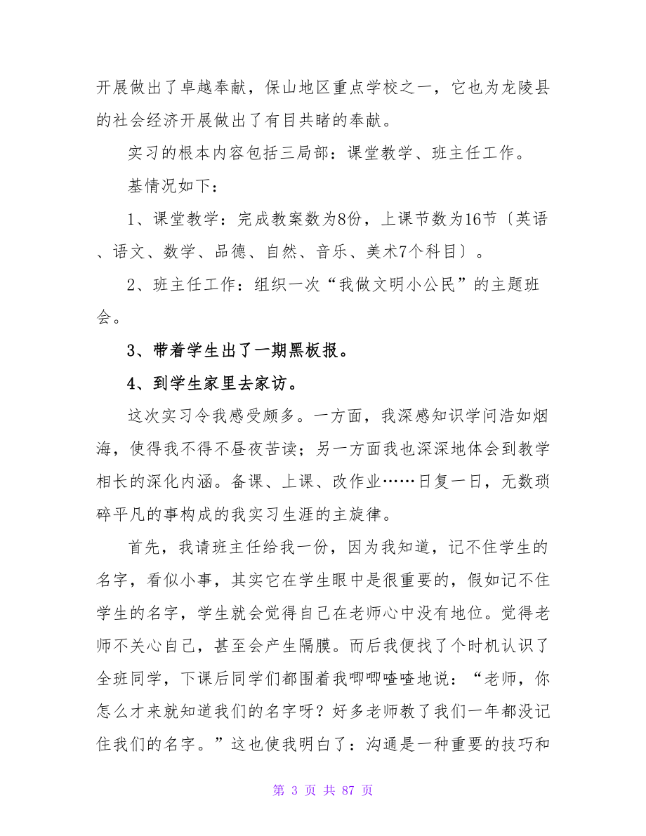 小学教育实习总结报告.doc_第3页