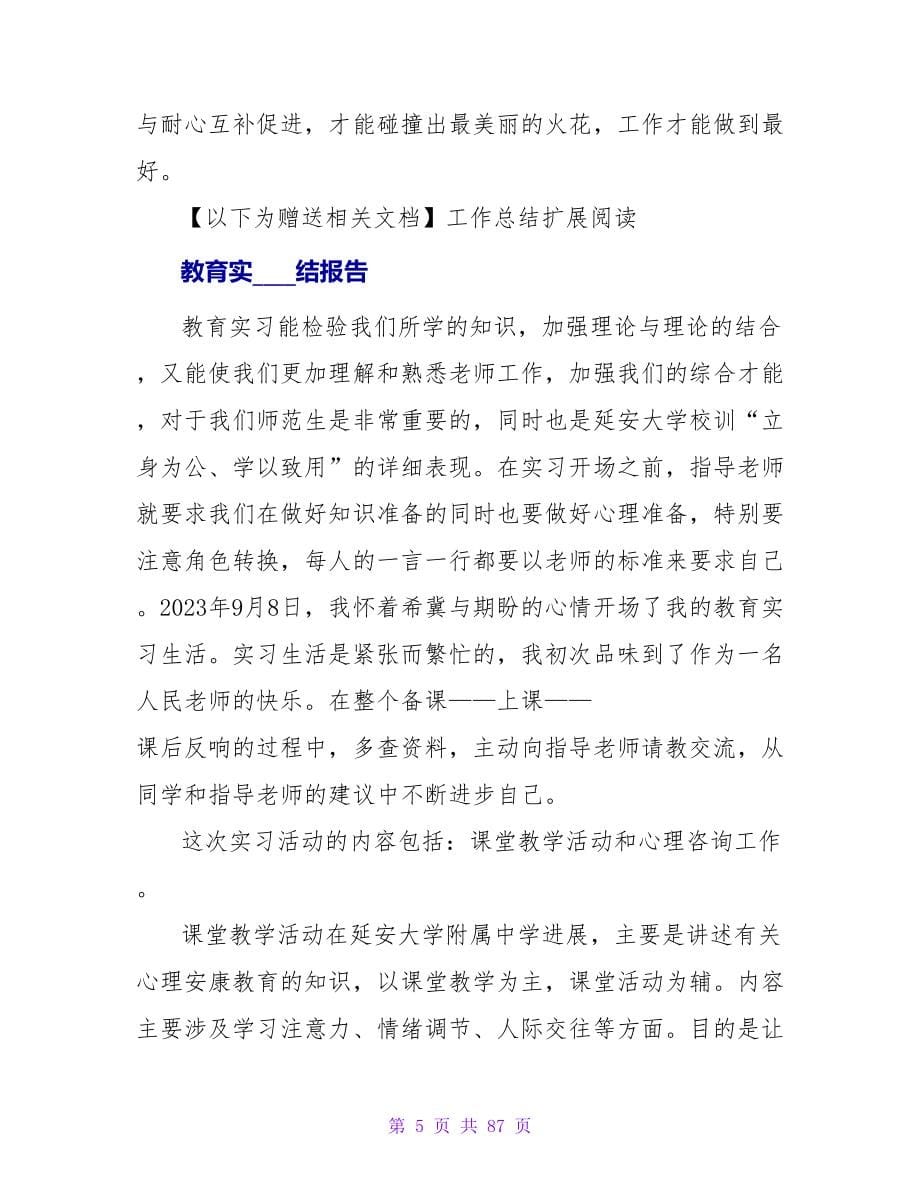 小学教育实习总结报告.doc_第5页