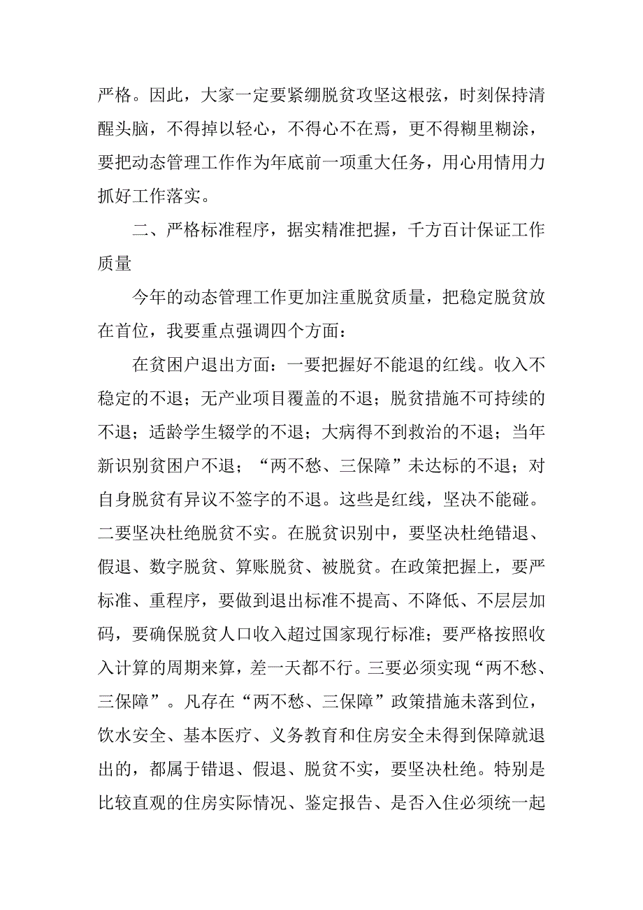 扶贫对象动态管理工作会议讲话稿 2篇.docx_第2页