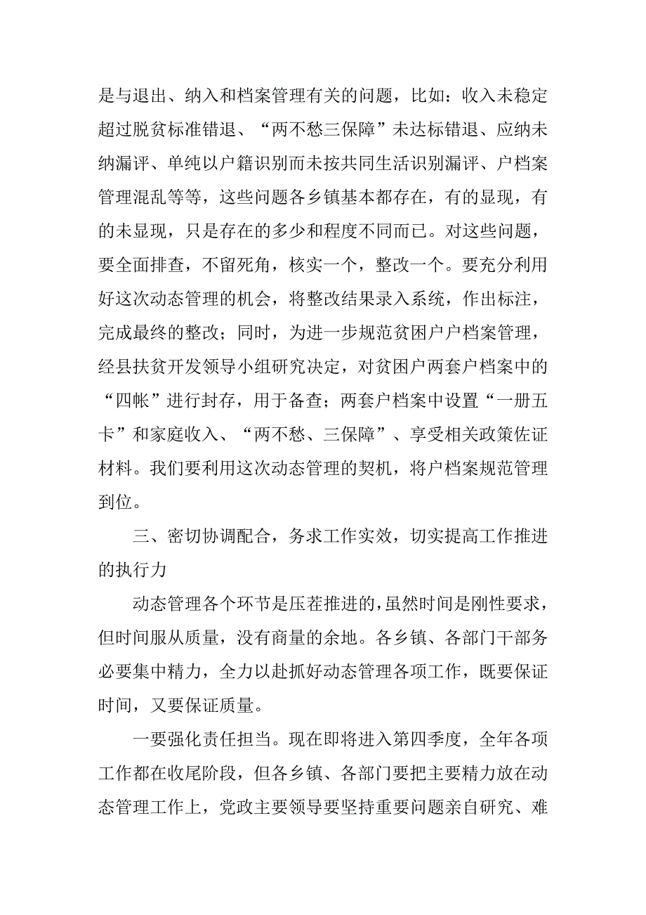 扶贫对象动态管理工作会议讲话稿 2篇.docx_第4页