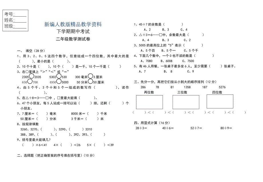 新编人教版二年级下期中考试数学试卷_第1页