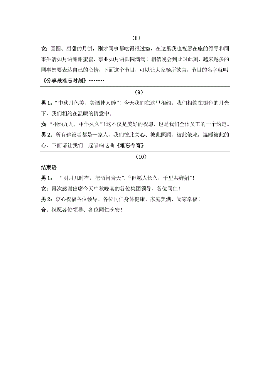 公司2013中秋晚会主持词(经典晚会串词)_第3页