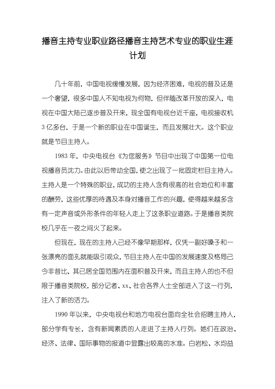 播音主持专业职业路径播音主持艺术专业的职业生涯计划_第1页