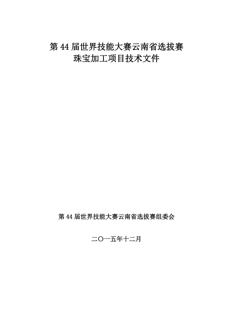 第44届世界技能大赛云南省选拔赛_第1页