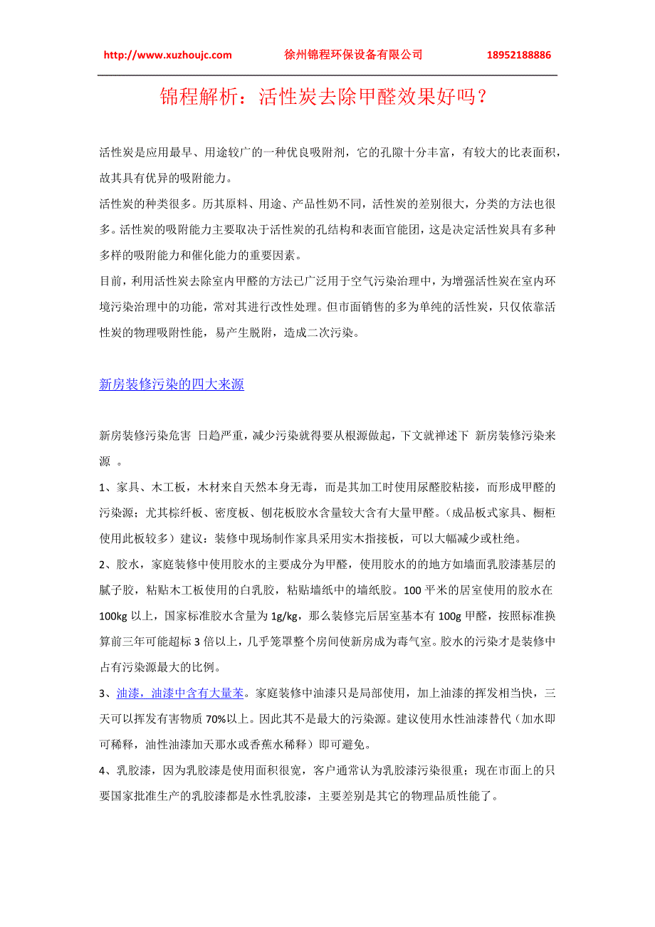 活性炭去除甲醛效果好吗？检测仪器有用吗？.doc_第1页