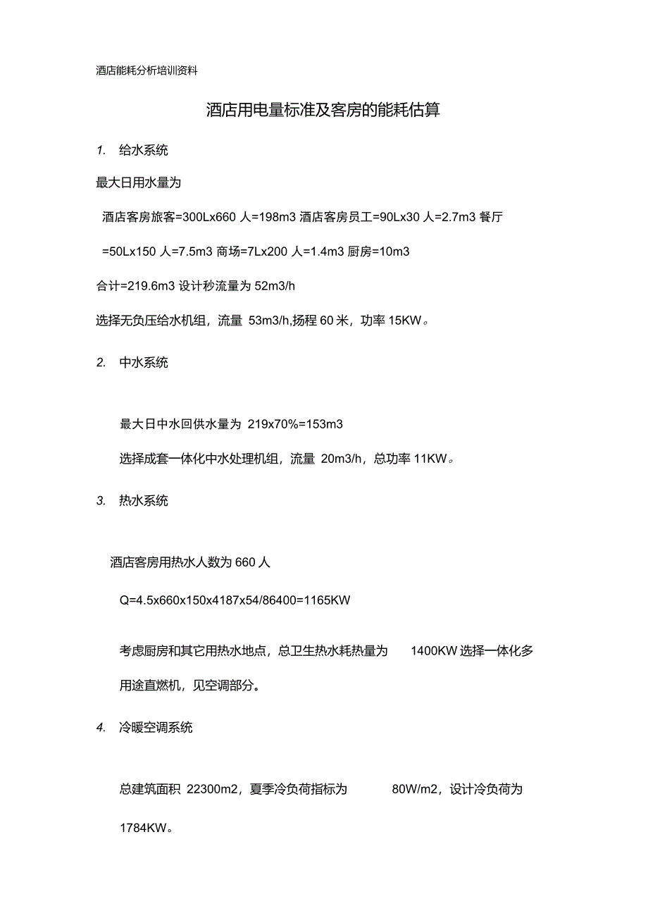 酒店用电量标准及客房的能耗估算_第1页