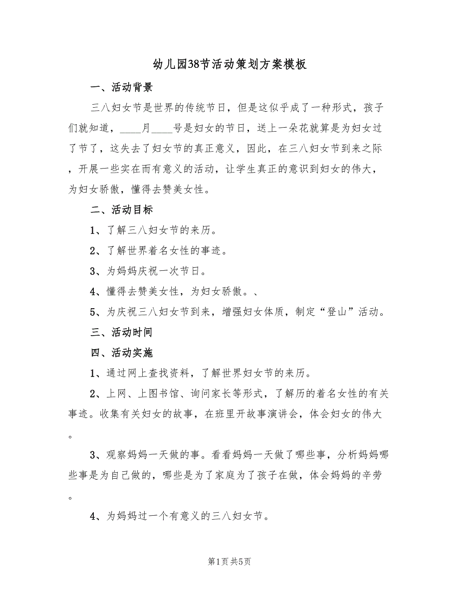 幼儿园38节活动策划方案模板（二篇）_第1页