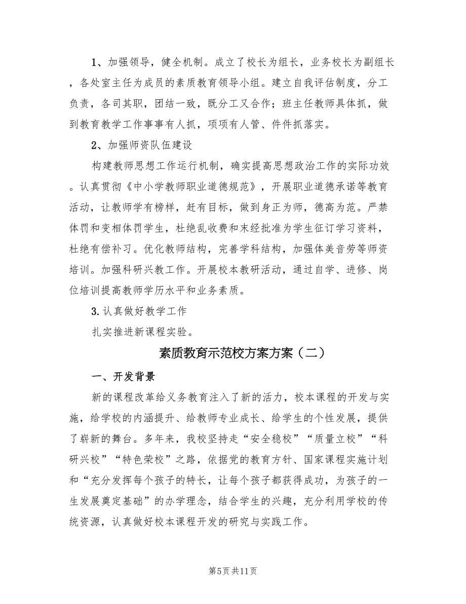 素质教育示范校方案方案（二篇）_第5页