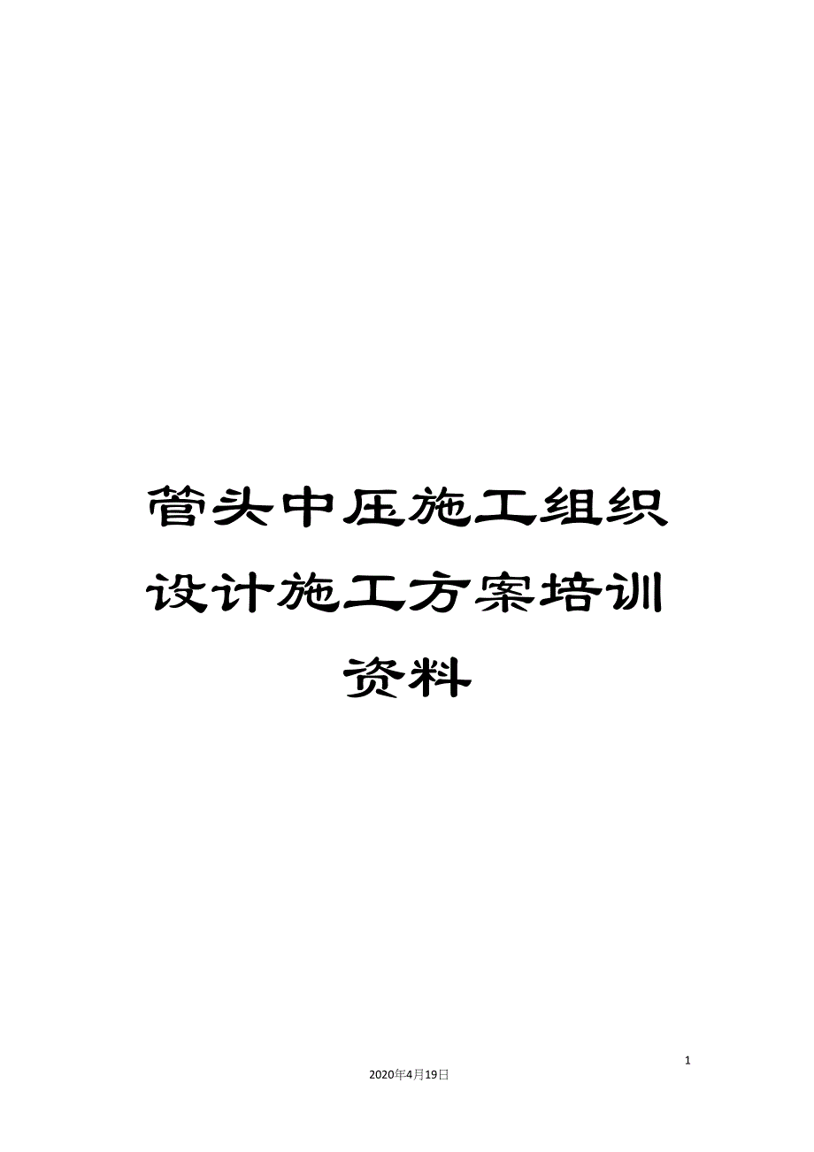 管头中压施工组织设计施工方案培训资料.docx_第1页