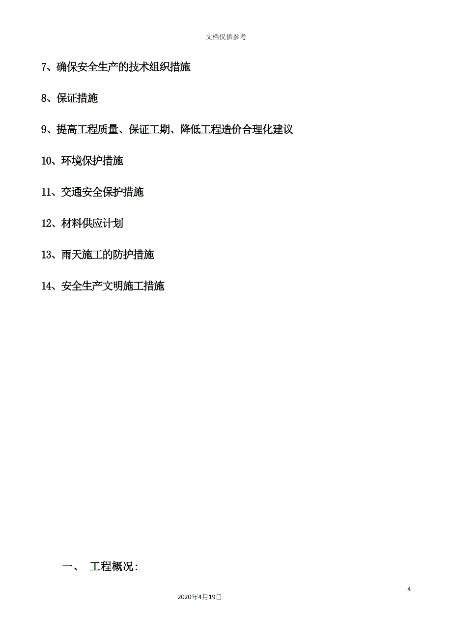 管头中压施工组织设计施工方案培训资料.docx_第4页