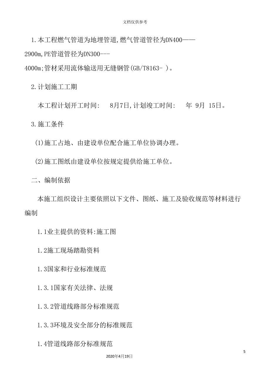 管头中压施工组织设计施工方案培训资料.docx_第5页