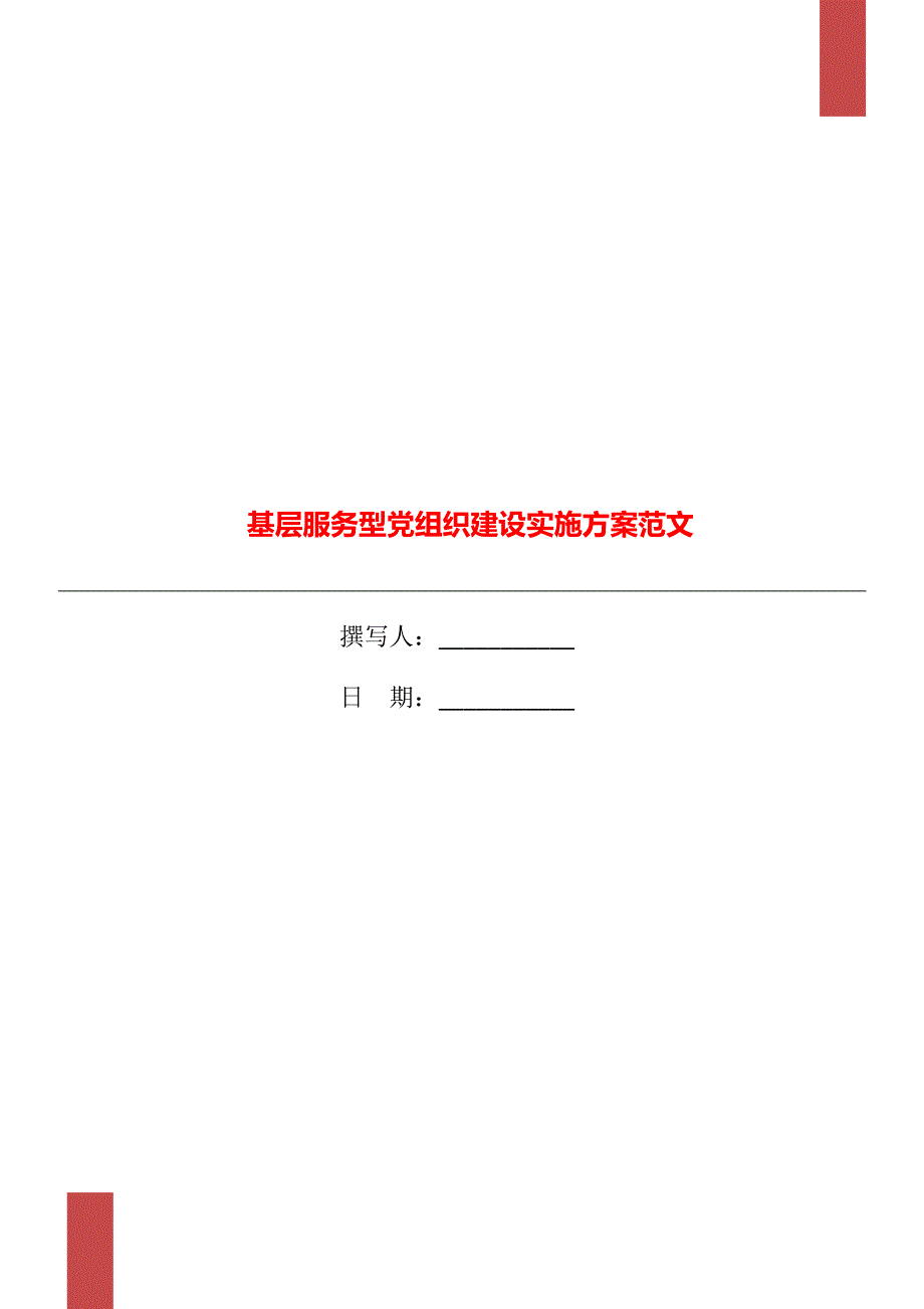 基层服务型党组织建设实施方案范文_第1页