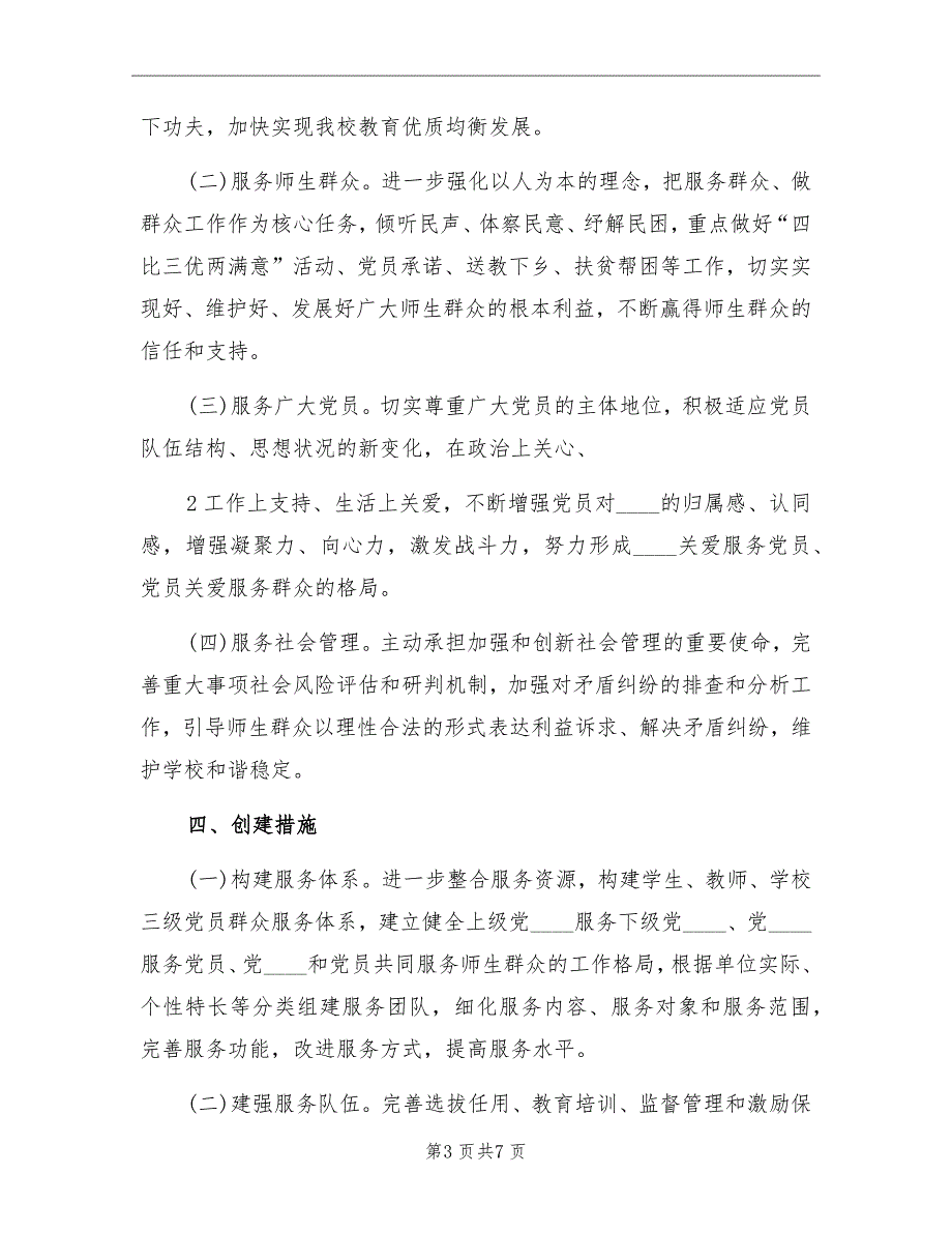 基层服务型党组织建设实施方案范文_第3页