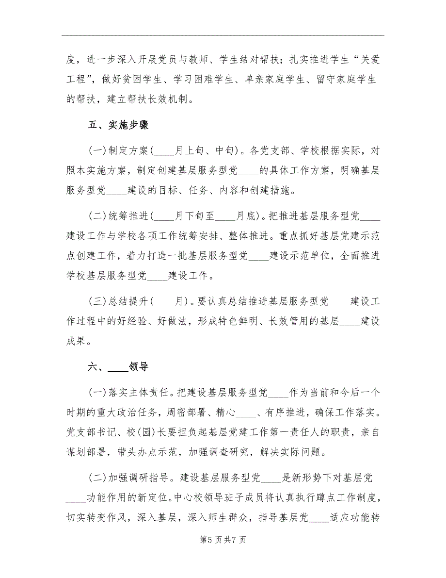 基层服务型党组织建设实施方案范文_第5页