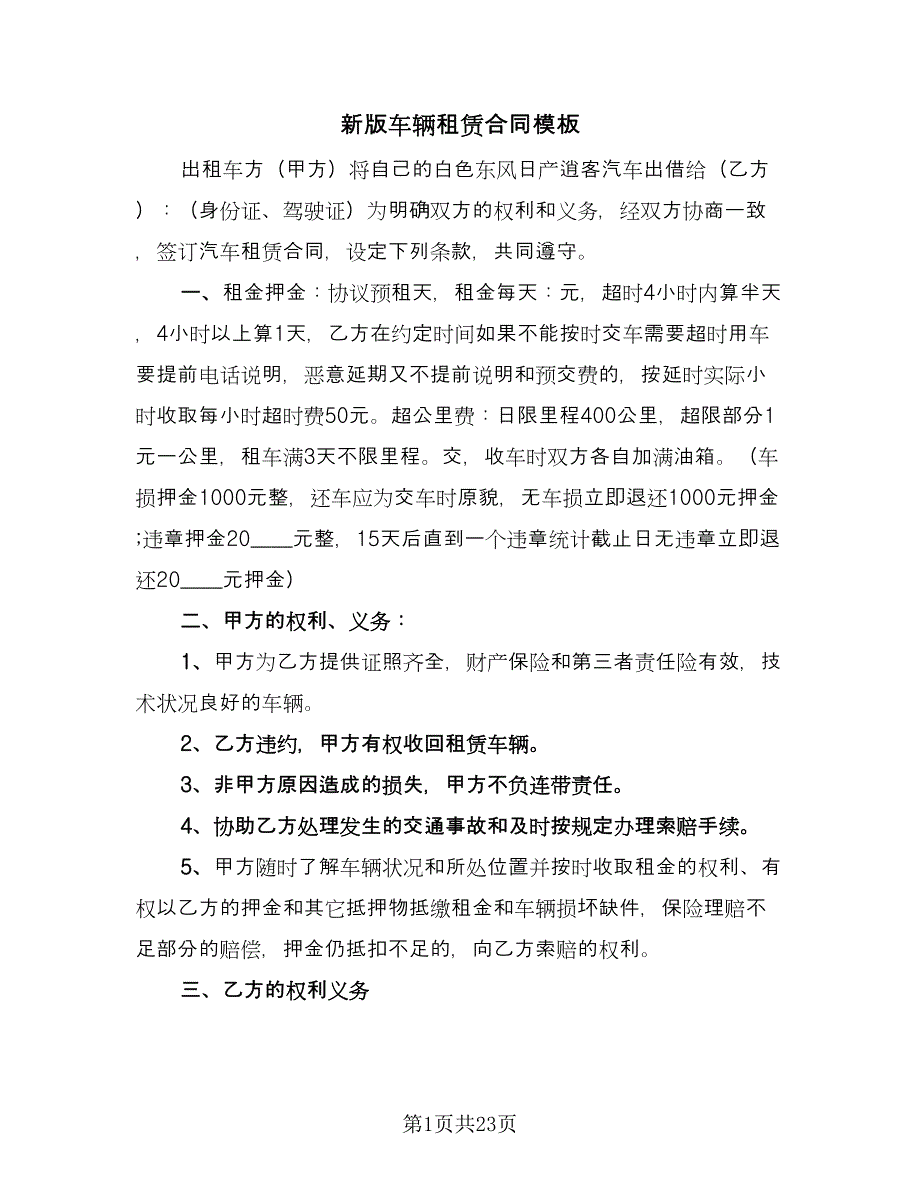 新版车辆租赁合同模板（七篇）_第1页