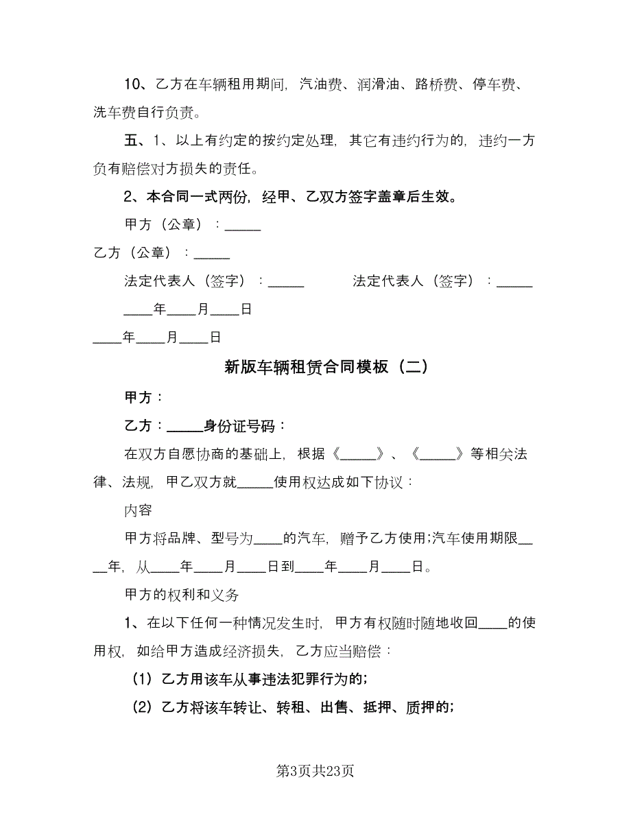 新版车辆租赁合同模板（七篇）_第3页