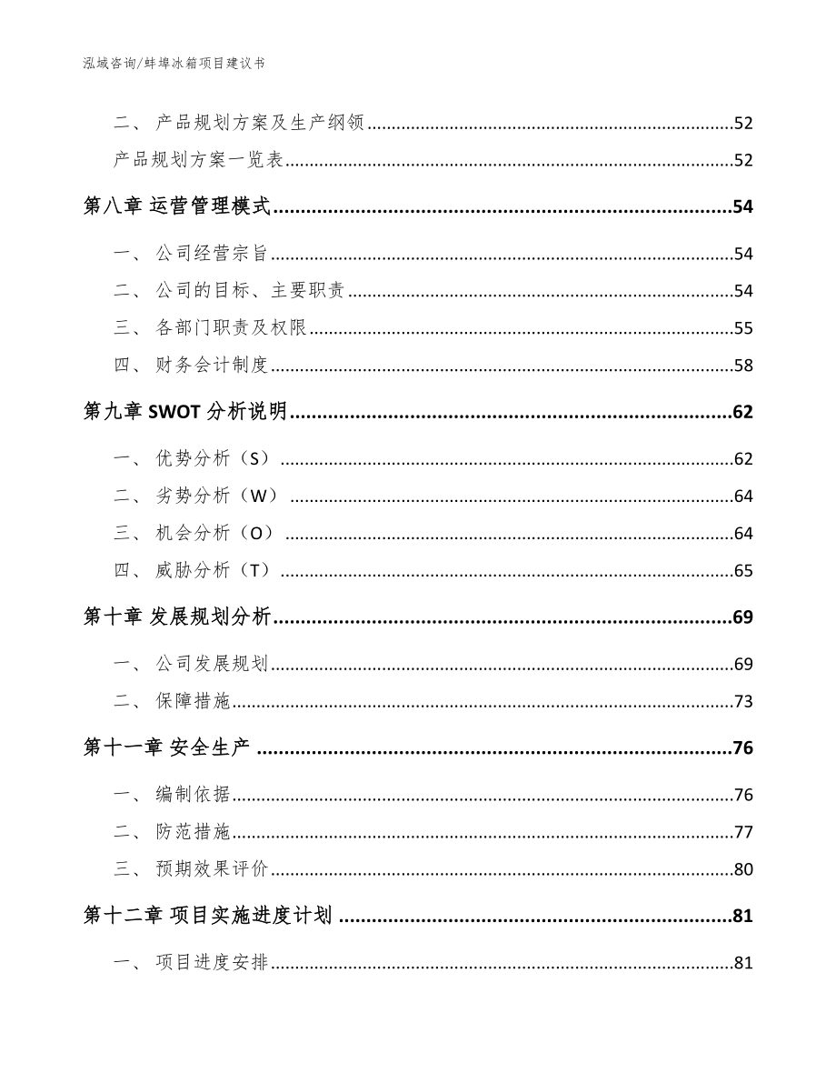 蚌埠冰箱项目建议书参考范文_第4页