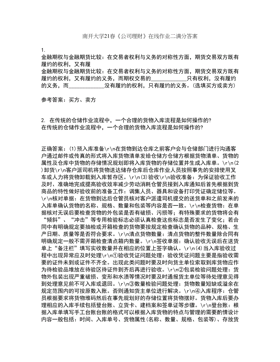 南开大学21春《公司理财》在线作业二满分答案24_第1页