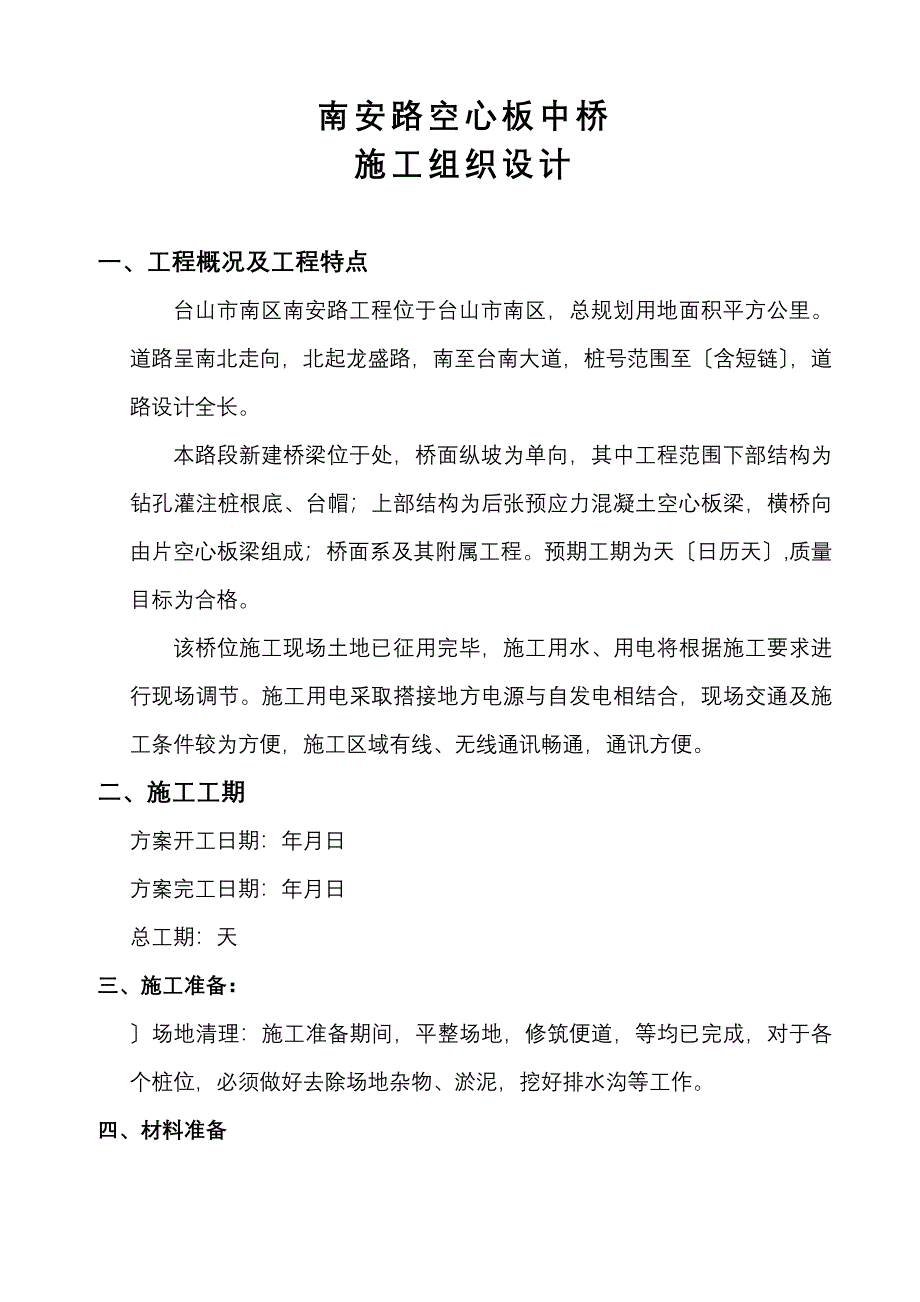 南安路K0+377空心板中桥施工组织设计_第1页