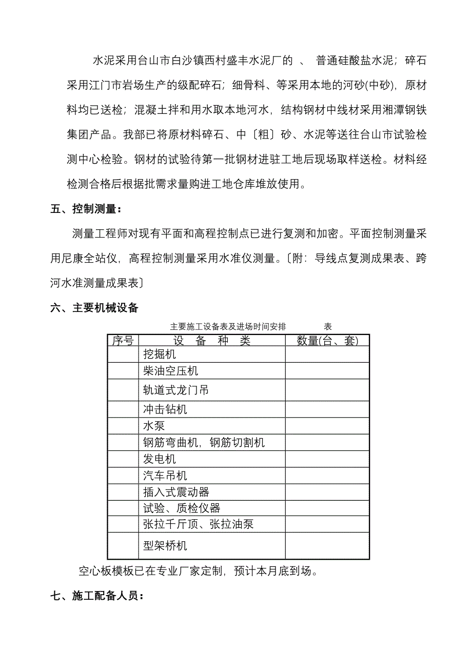 南安路K0+377空心板中桥施工组织设计_第2页