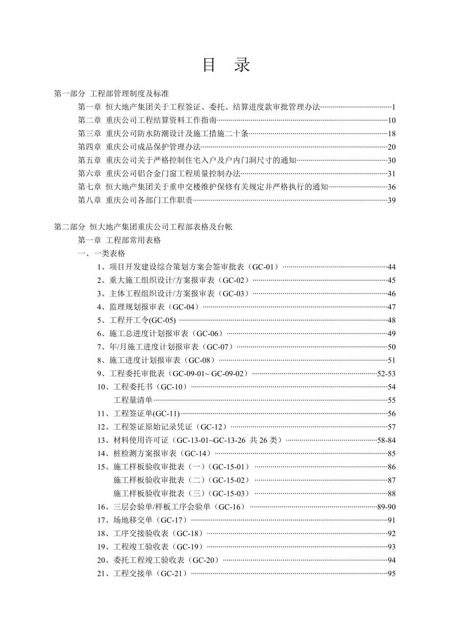 恒大地产集团重庆有限公司工程管理手册_第5页